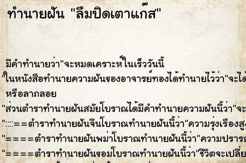 ทำนายฝัน ลืมปิดเตาแก๊ส ตำราโบราณ แม่นที่สุดในโลก