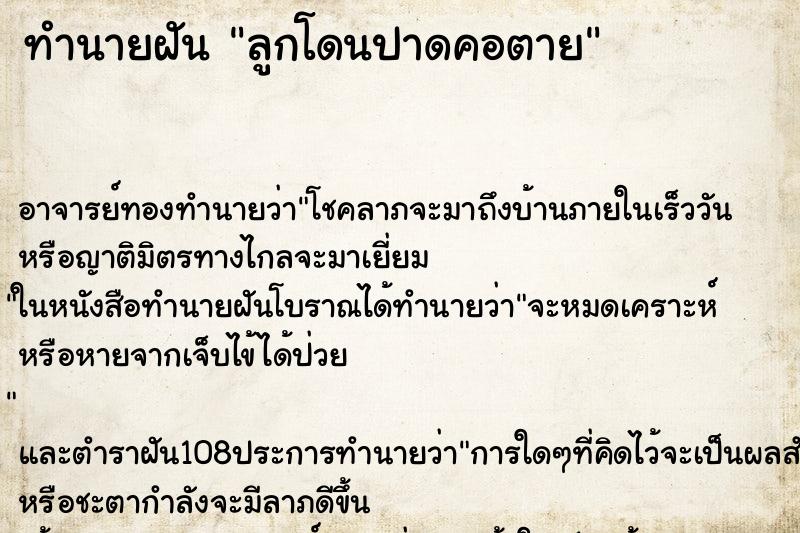 ทำนายฝัน ลูกโดนปาดคอตาย