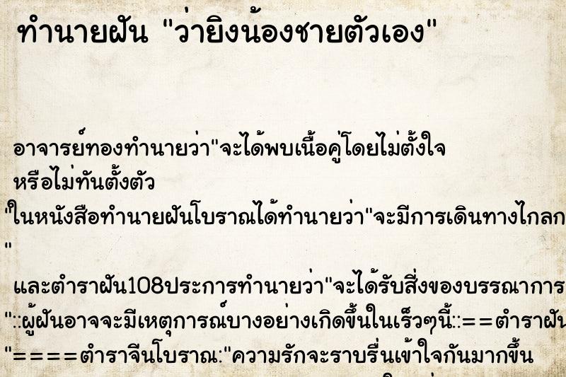 ทำนายฝันว่ายิงน้องชายตัวเอง ทำนายฝันทำนายฝันว่ายิงน้องชายตัวเอง