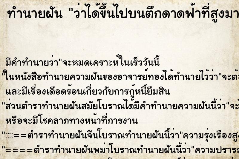 ทำนายฝันทำนายฝันว่าได้ขึ้นไปบนตึกดาดฟ้าที่สูงมาก