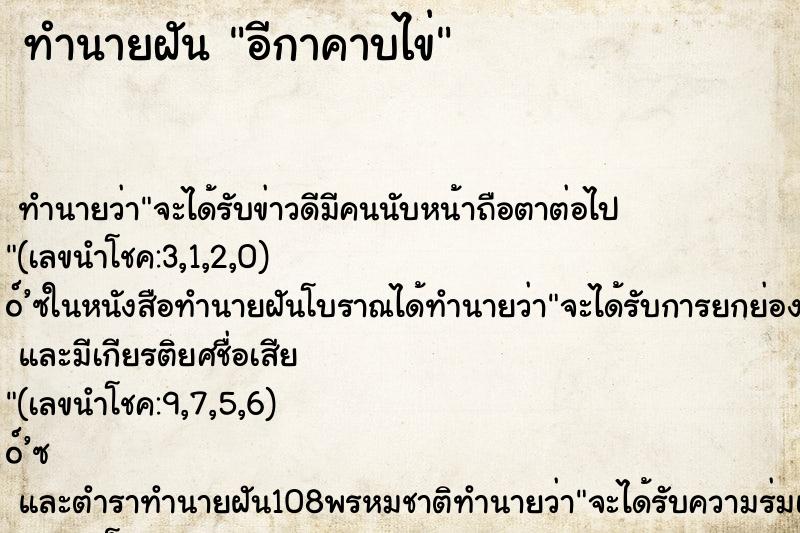 ทำนายฝัน อีกาคาบไข่