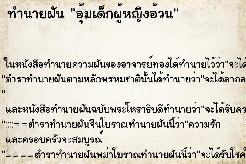 ทำนายฝันอุ้มเด็กผู้หญิงอ้วน ทำนายฝันทำนายฝันอุ้มเด็กผู้หญิงอ้วน
