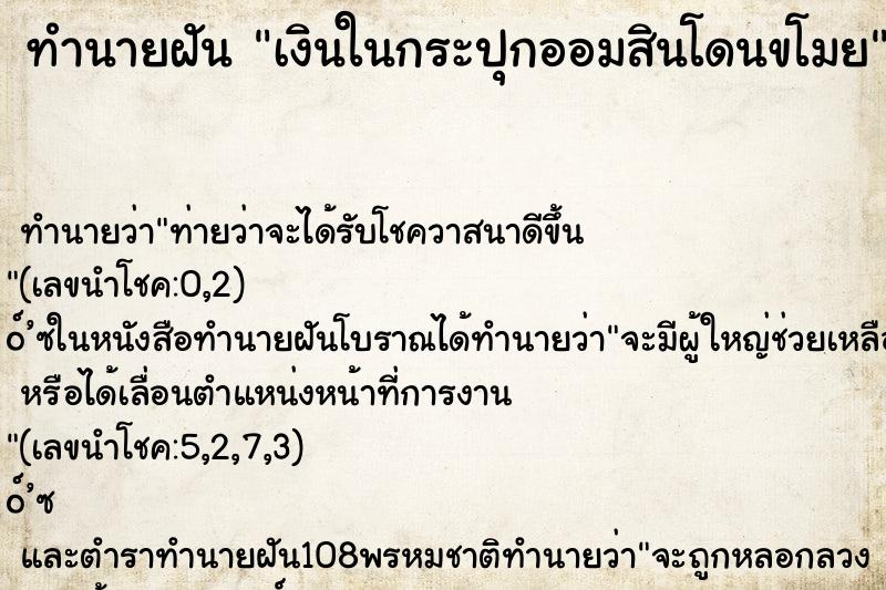 ทำนายฝันทำนายฝันเงินในกระปุกออมสินโดนขโมย