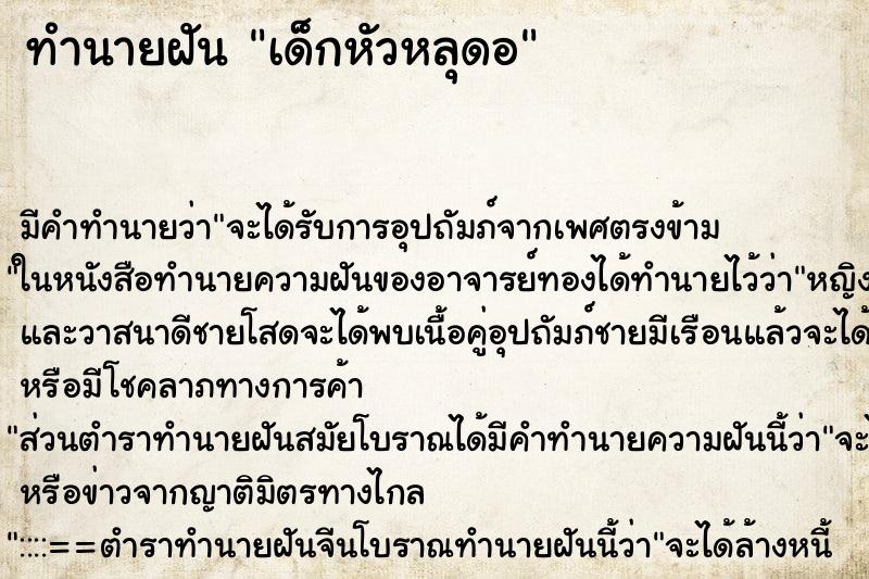 ทำนายฝันทำนายฝันเด็กหัวหลุดอ