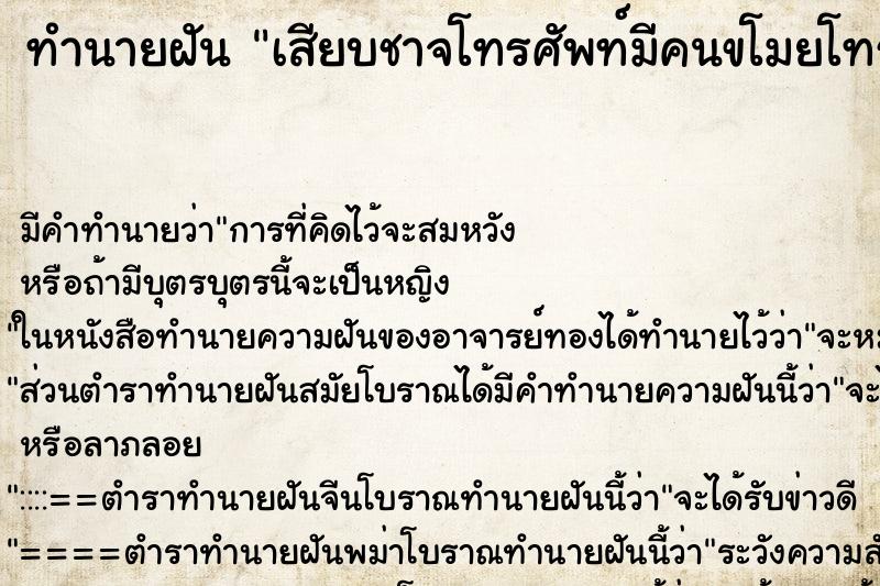 ทำนายฝันทำนายฝันเสียบชาจโทรศัพท์มีคนขโมยโทรศัพท์และลบข้อมูล