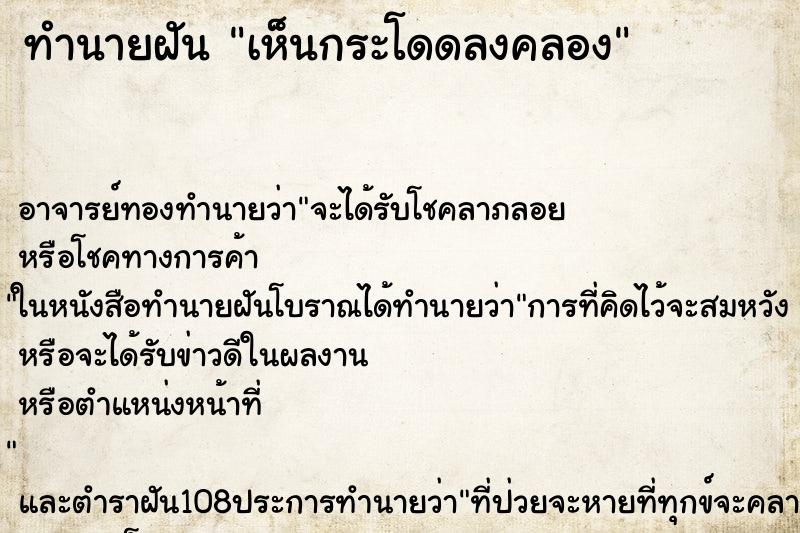 ทำนายฝันทำนายฝันเห็นกระโดดลงคลอง