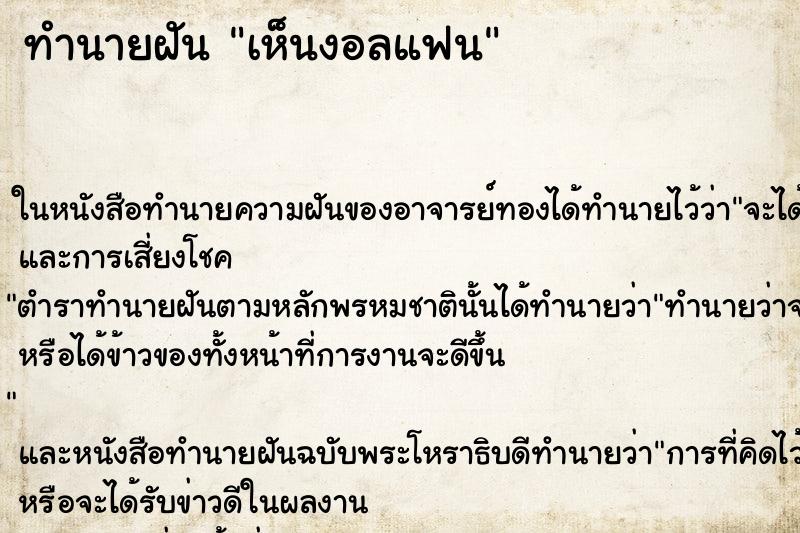 ทำนายฝันเห็นงอลแฟน ทำนายฝันทำนายฝันเห็นงอลแฟน