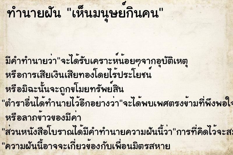 ทำนายฝัน เห็นมนุษย์กินคน ทำนายฝัน เห็นมนุษย์กินคน
