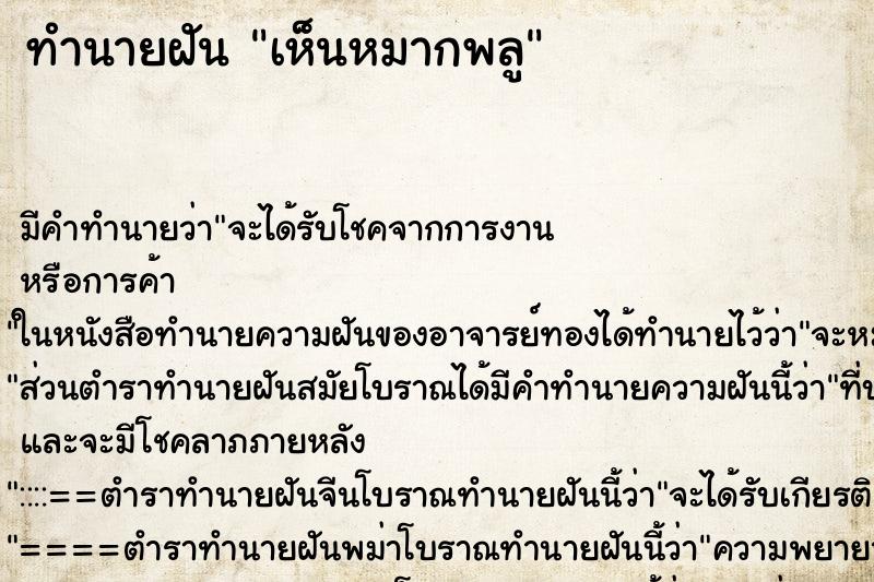 ทำนายฝัน เห็นหมากพลู ทำนายฝัน เห็นหมากพลู