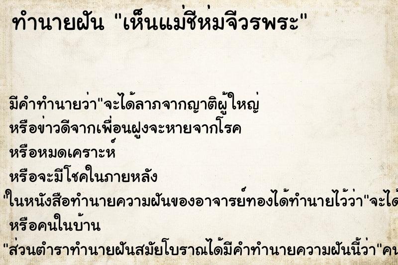 ทำนายฝัน เห็นแม่ชีห่มจีวรพระ ทำนายฝัน เห็นแม่ชีห่มจีวรพระ