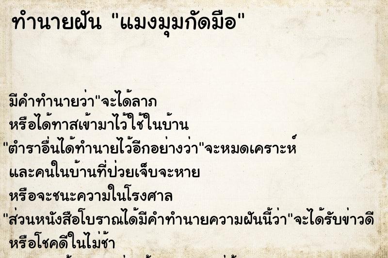 ทำนายฝัน แมงมุมกัดมือ ทำนายฝัน แมงมุมกัดมือ