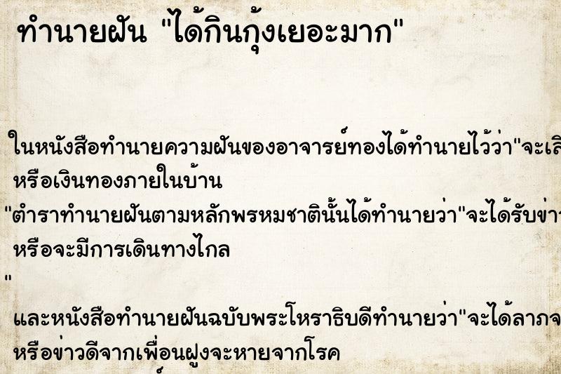 ทำนายฝัน ได้กินกุ้งเยอะมาก ทำนายฝัน ได้กินกุ้งเยอะมาก