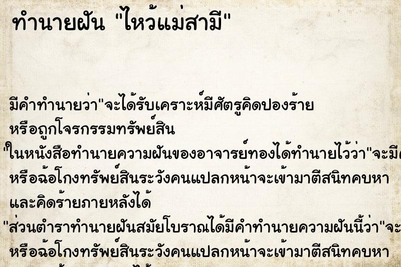 ทำนายฝันทำนายฝันไหว้แม่สามี