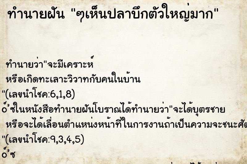ทำนายฝัน ๆเห็นปลาบึกตัวใหญ่มาก ทำนายฝัน ๆเห็นปลาบึกตัวใหญ่มาก