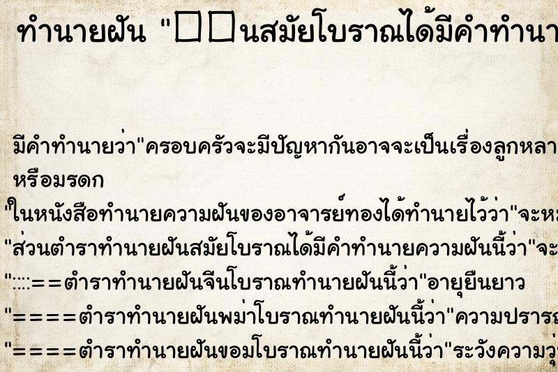 ทำนายฝันทำนายฝัน��นสมัยโบราณได้มีคำทำนายความฝันนี้ว่า