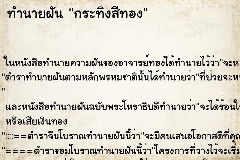 ทำนายฝัน กระทิงสีทอง