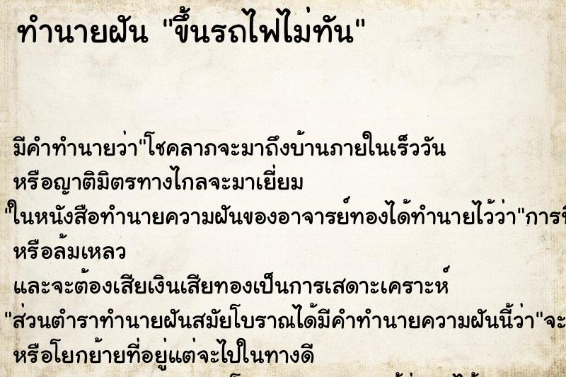 ทำนายฝัน ขึ้นรถไฟไม่ทัน ตำราโบราณ แม่นที่สุดในโลก