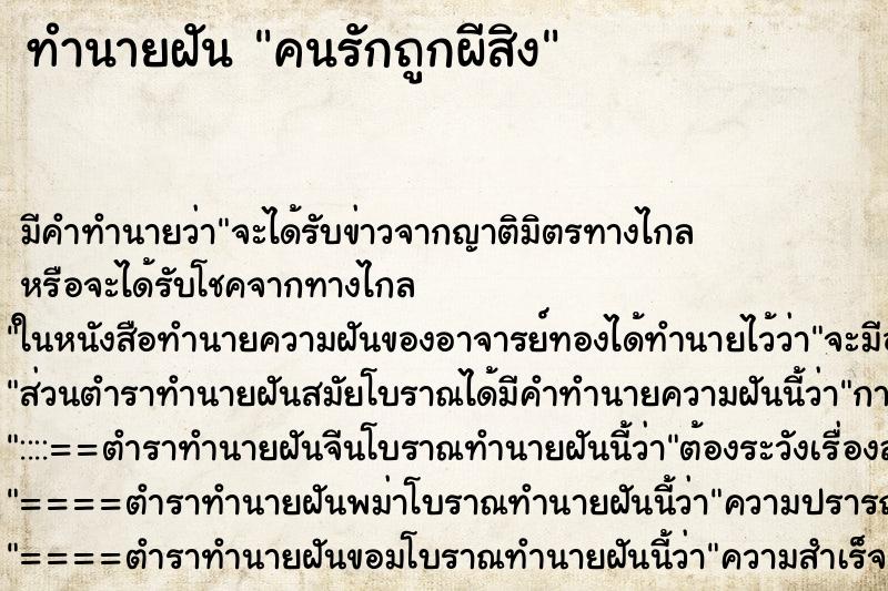 ทำนายฝันคนรักถูกผีสิง ทำนายฝันทำนายฝันคนรักถูกผีสิง