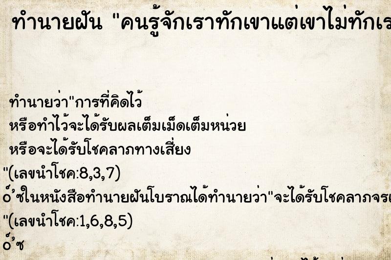 ทำนายฝันคนรู้จักเราทักเขาแต่เขาไม่ทักเรา ทำนายฝันทำนายฝันคนรู้จักเราทักเขาแต่เขาไม่ทักเรา