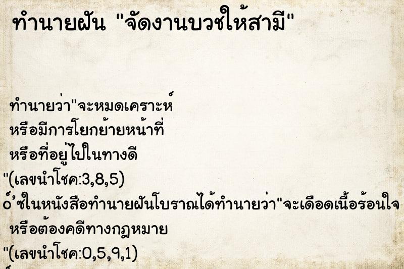 ทำนายฝันจัดงานบวชให้สามี ทำนายฝันทำนายฝันจัดงานบวชให้สามี