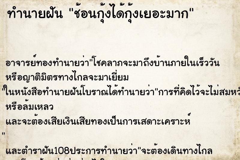 ทำนายฝัน ช้อนกุ้งได้กุ้งเยอะมาก