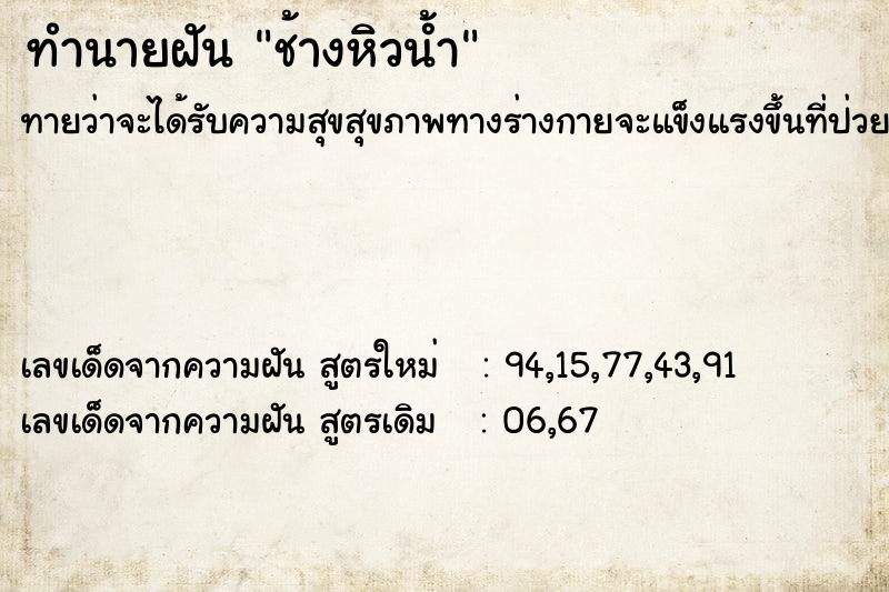 ทำนายฝันทำนายฝันช้างหิวน้ำ