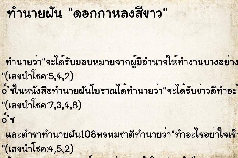 ทำนายฝัน ดอกกาหลงสีขาว ทำนายฝัน ดอกกาหลงสีขาว