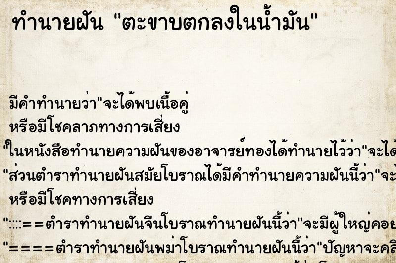 ทำนายฝันทำนายฝันตะขาบตกลงในน้ำมัน