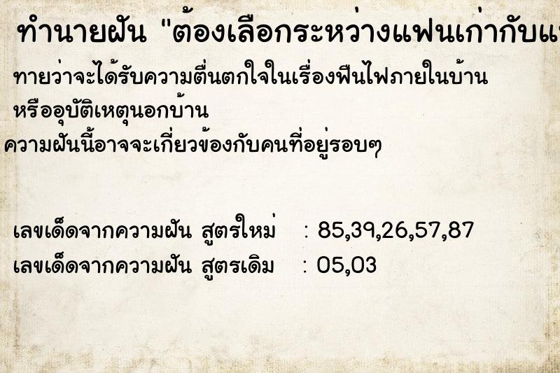 ทำนายฝันต้องเลือกระหว่างแฟนเก่ากับแฟนใหม่ ทำนายฝันทำนายฝันต้องเลือกระหว่างแฟนเก่ากับแฟนใหม่