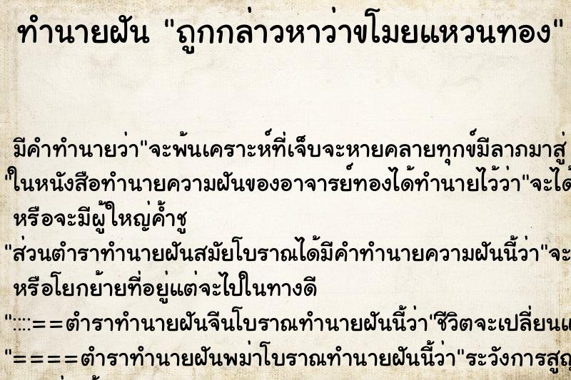 ทำนายฝันทำนายฝันถูกกล่าวหาว่าขโมยแหวนทอง