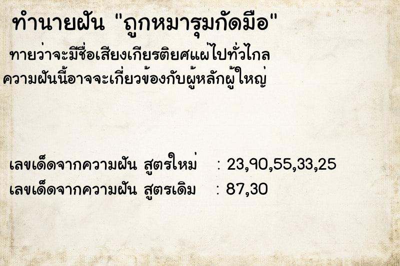 ทำนายฝัน ถูกหมารุมกัดมือ ทำนายฝัน ถูกหมารุมกัดมือ