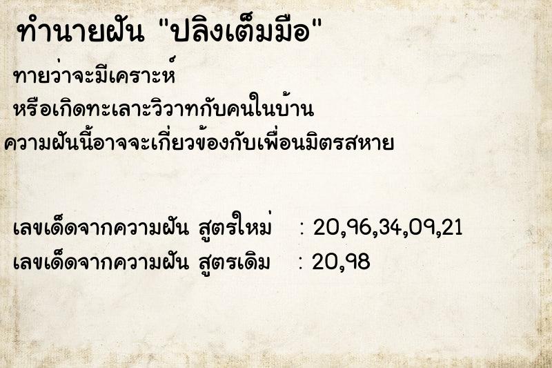 ทำนายฝันปลิงเต็มมือ ทำนายฝันทำนายฝันปลิงเต็มมือ