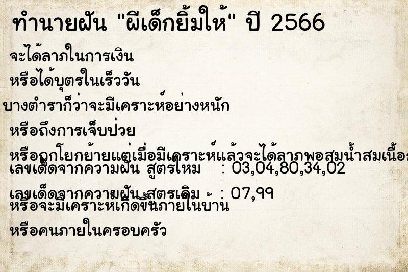 ทำนายฝัน ผีเด็กยิ้มให้