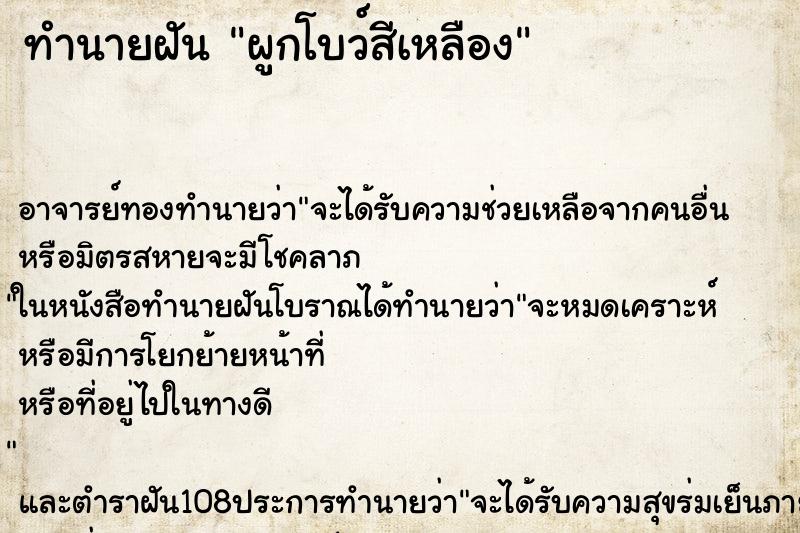 ทำนายฝัน ผูกโบว์สีเหลือง ทำนายฝัน ผูกโบว์สีเหลือง