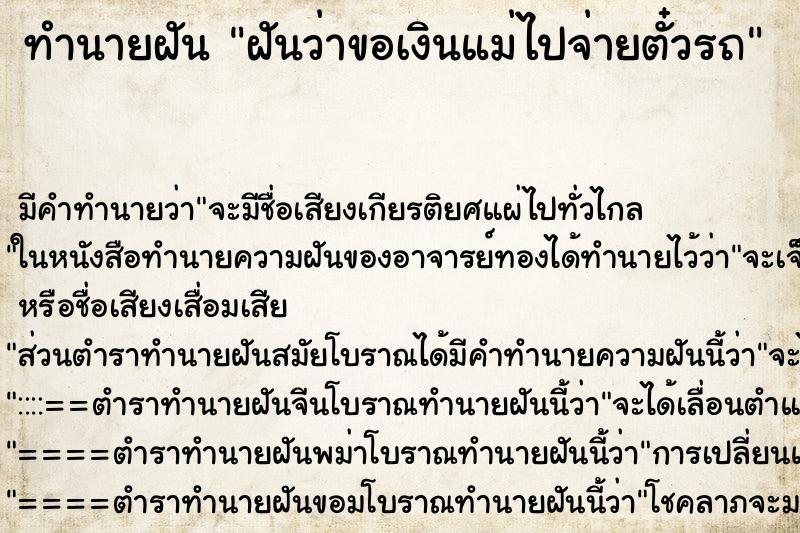 ทำนายฝันทำนายฝันฝันว่าขอเงินแม่ไปจ่ายตั๋วรถ