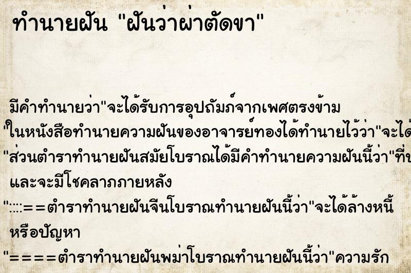 ทำนายฝันฝันว่าผ่าตัดขา ทำนายฝันทำนายฝันฝันว่าผ่าตัดขา