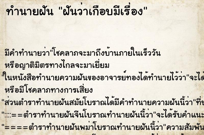 ทำนายฝันฝันว่าเกือบมีเรื่อง ทำนายฝันทำนายฝันฝันว่าเกือบมีเรื่อง