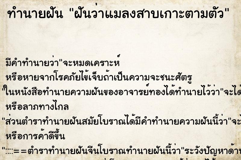 ทำนายฝัน ฝันว่าแมลงสาบเกาะตามตัว ทำนายฝัน ฝันว่าแมลงสาบเกาะตามตัว