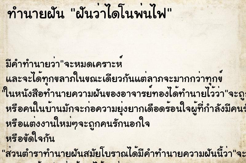 ทำนายฝันฝันว่าไดโนพ่นไฟ ทำนายฝันทำนายฝันฝันว่าไดโนพ่นไฟ