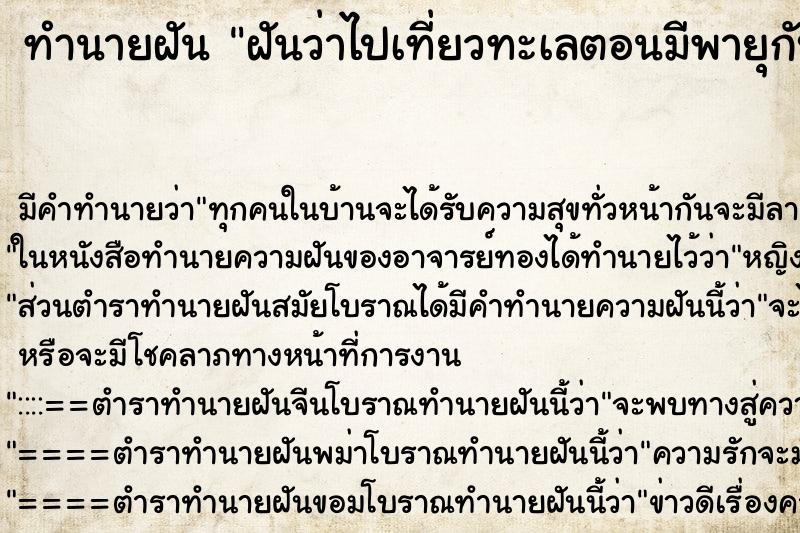 ทำนายฝันฝันว่าไปเที่ยวทะเลตอนมีพายุกับครอบครัว ทำนายฝันทำนายฝันฝันว่าไปเที่ยวทะเลตอนมีพายุกับครอบครัว