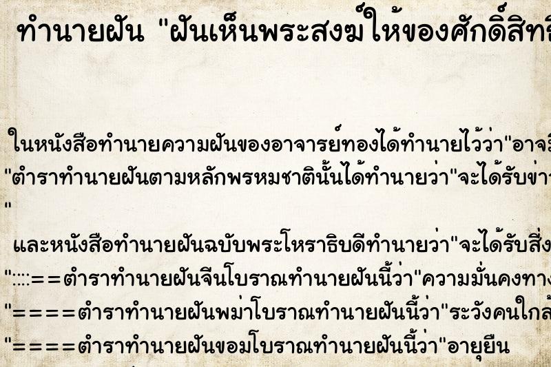 ทำนายฝันฝันเห็นพระสงฆ์ให้ของศักดิ์สิทธิ์ ทำนายฝันทำนายฝันฝันเห็นพระสงฆ์ให้ของศักดิ์สิทธิ์
