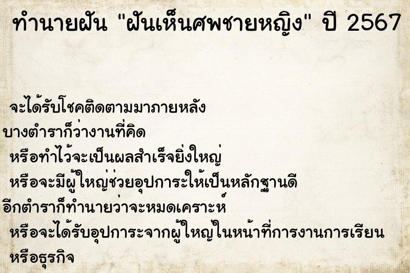 ทำนายฝันฝันเห็นศพชายหญิง ทำนายฝันทำนายฝันฝันเห็นศพชายหญิง