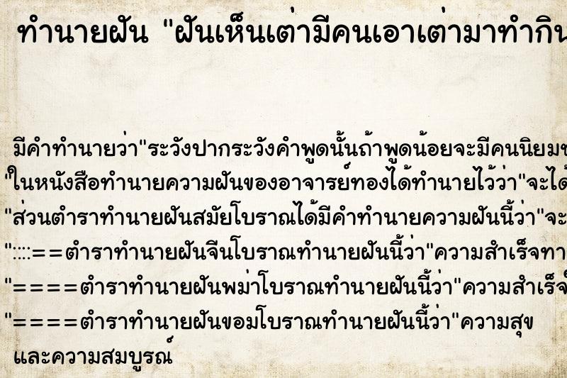 ทำนายฝันฝันเห็นเต่ามีคนเอาเต่ามาทำกิน ทำนายฝันทำนายฝันฝันเห็นเต่ามีคนเอาเต่ามาทำกิน