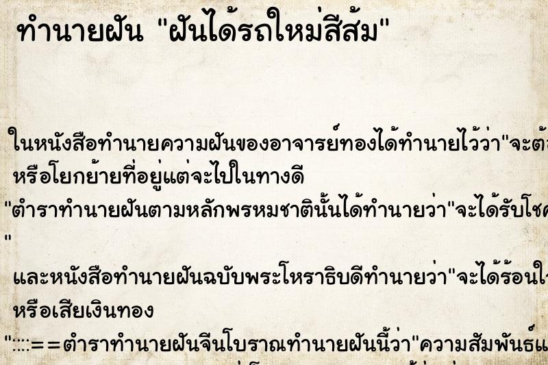 ทำนายฝันทำนายฝันฝันได้รถใหม่สีส้ม