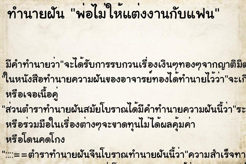 ทำนายฝันทำนายฝันพ่อไม่ให้แต่งงานกับแฟน