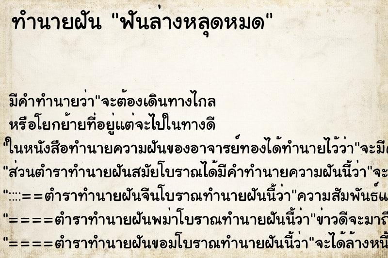ทำนายฝัน ฟันล่างหลุดหมด ทำนายฝัน ฟันล่างหลุดหมด