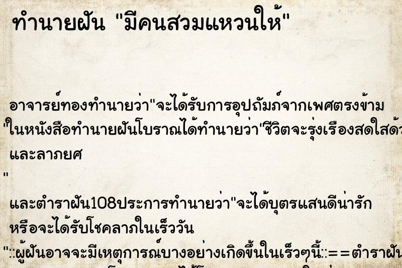 ทำนายฝัน มีคนสวมแหวนให้
