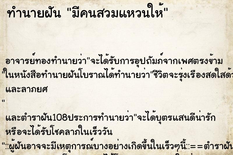 ทำนายฝัน มีคนสวมแหวนให้ ตำราโบราณ แม่นที่สุดในโลก