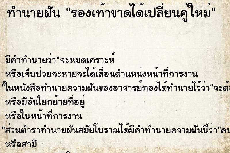 ทำนายฝันทำนายฝันรองเท้าขาดได้เปลี่ยนคู่ใหม่