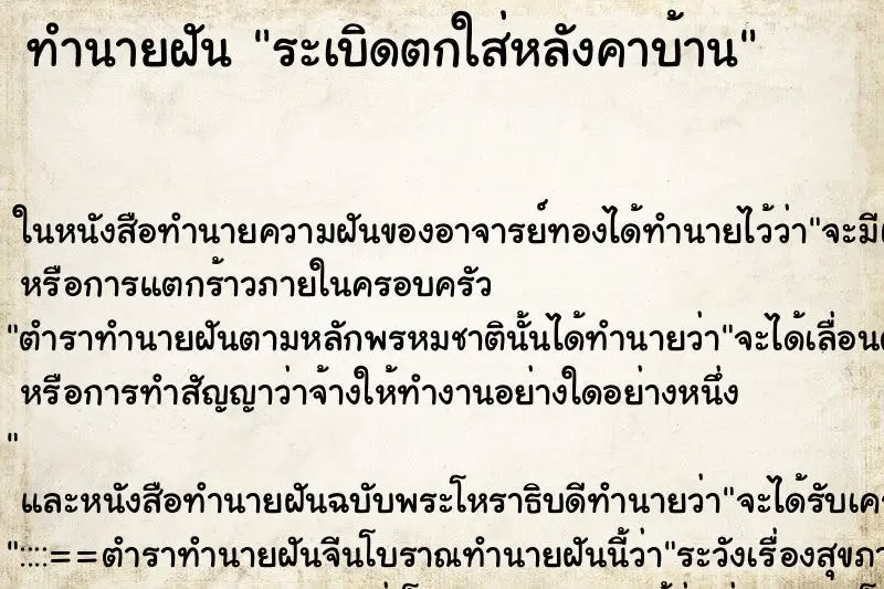 ทำนายฝัน ระเบิดตกใส่หลังคาบ้าน ทำนายฝัน ระเบิดตกใส่หลังคาบ้าน